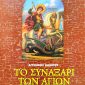 αγιων συναξαρι