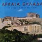 αρχαια ελ