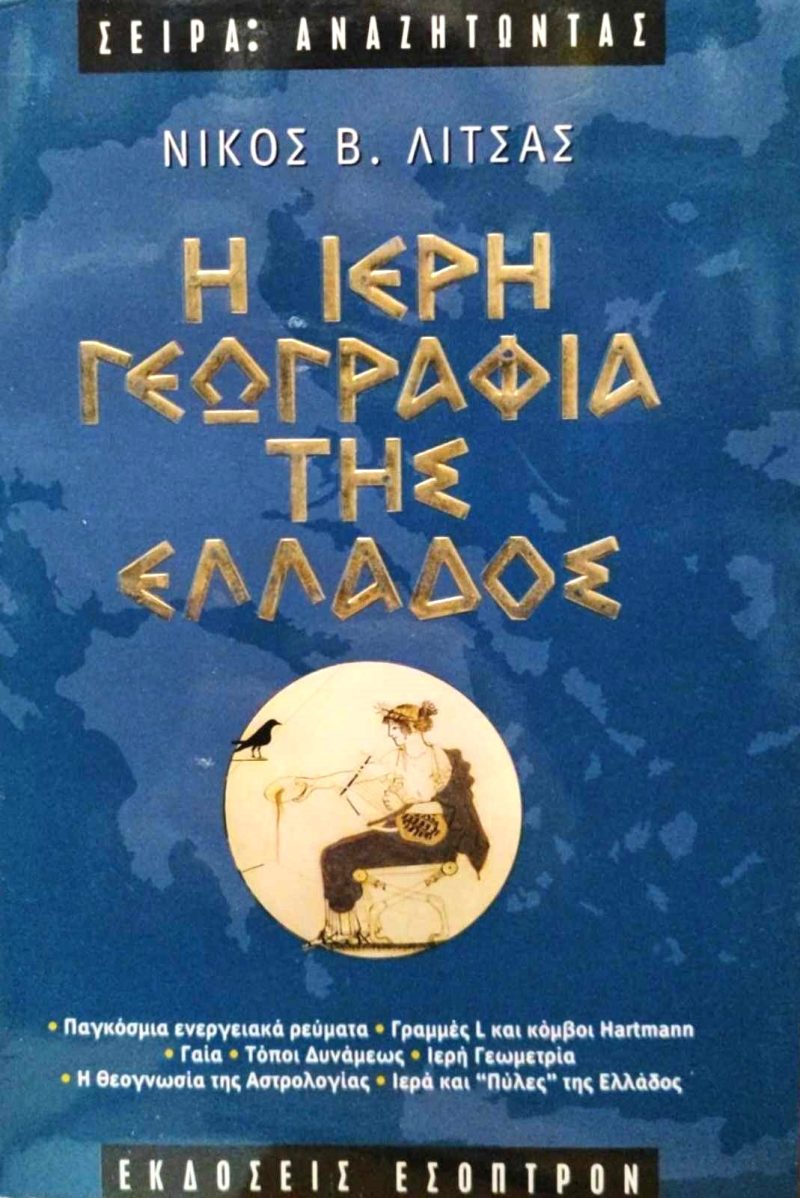 η ιερη