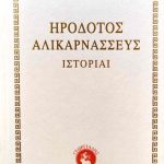 ηροδοτος