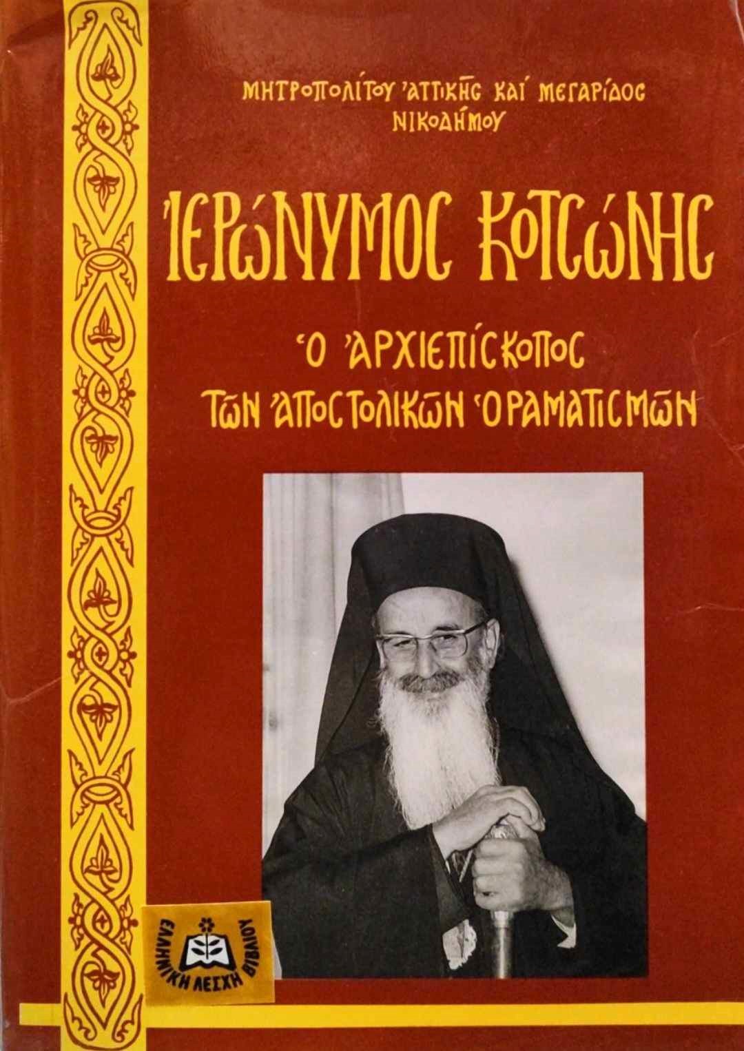 κοτσωνης