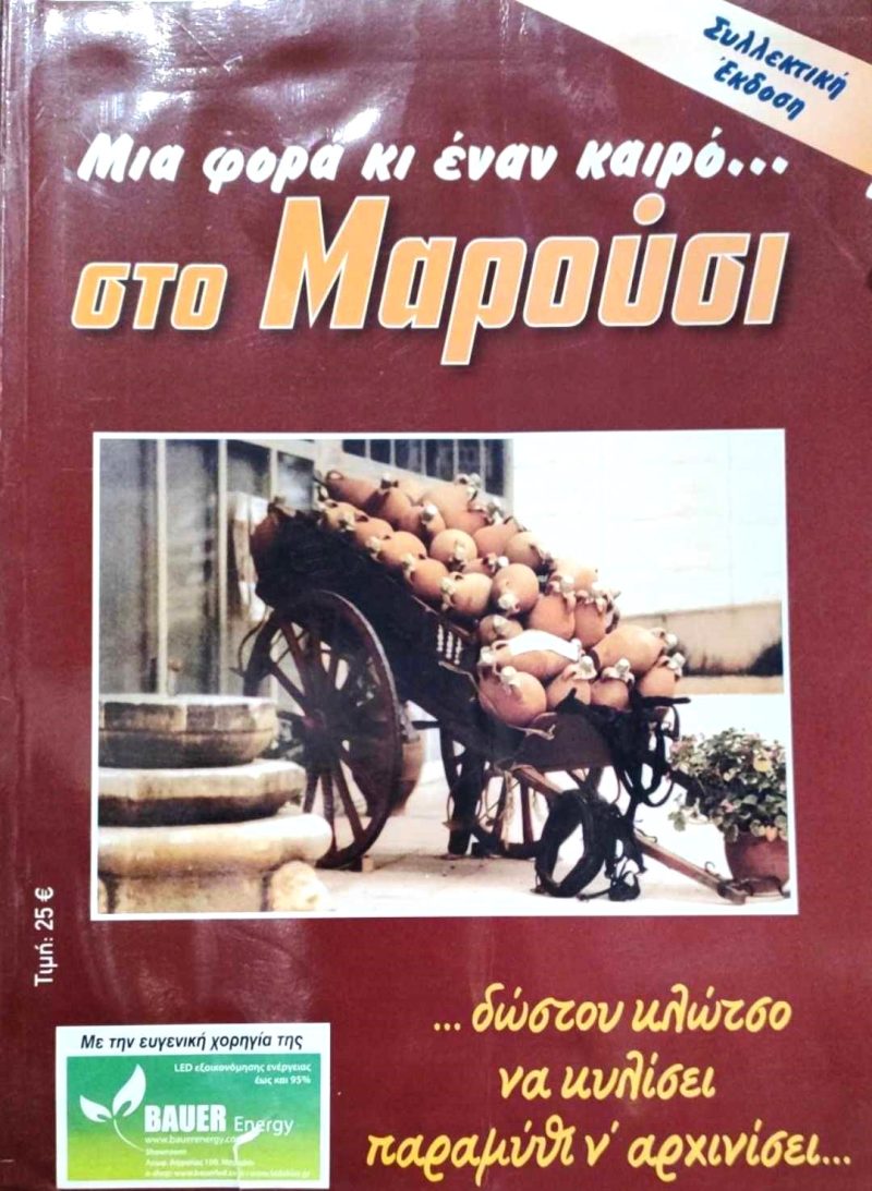 μαρουσι