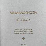 μεταλο