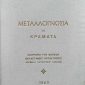 μεταλο