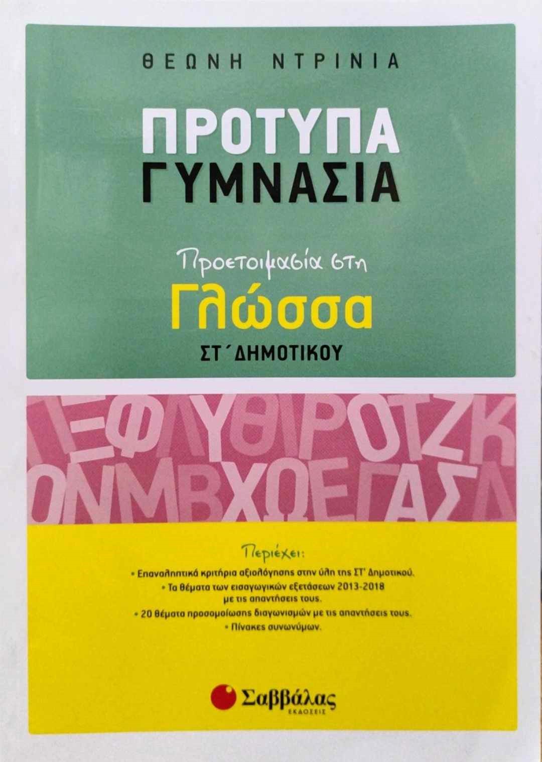 προτυπα γυμνασια