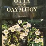 φυτα