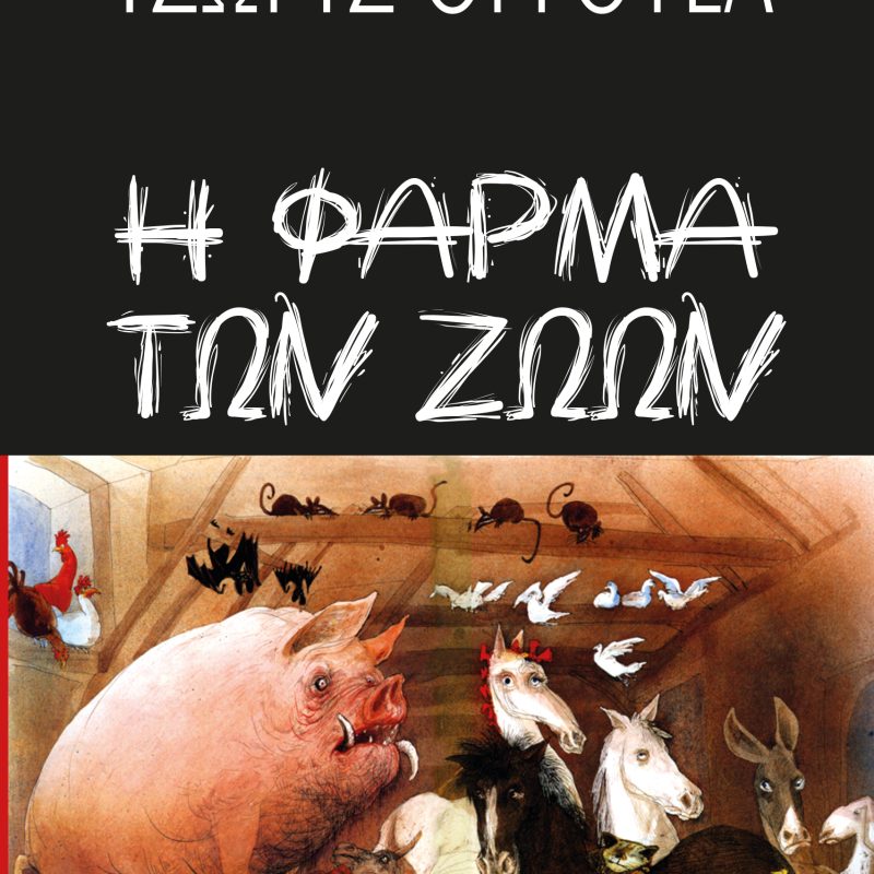 Η ΦΑΡΜΑ ΤΩΝ ΖΩΩΝ