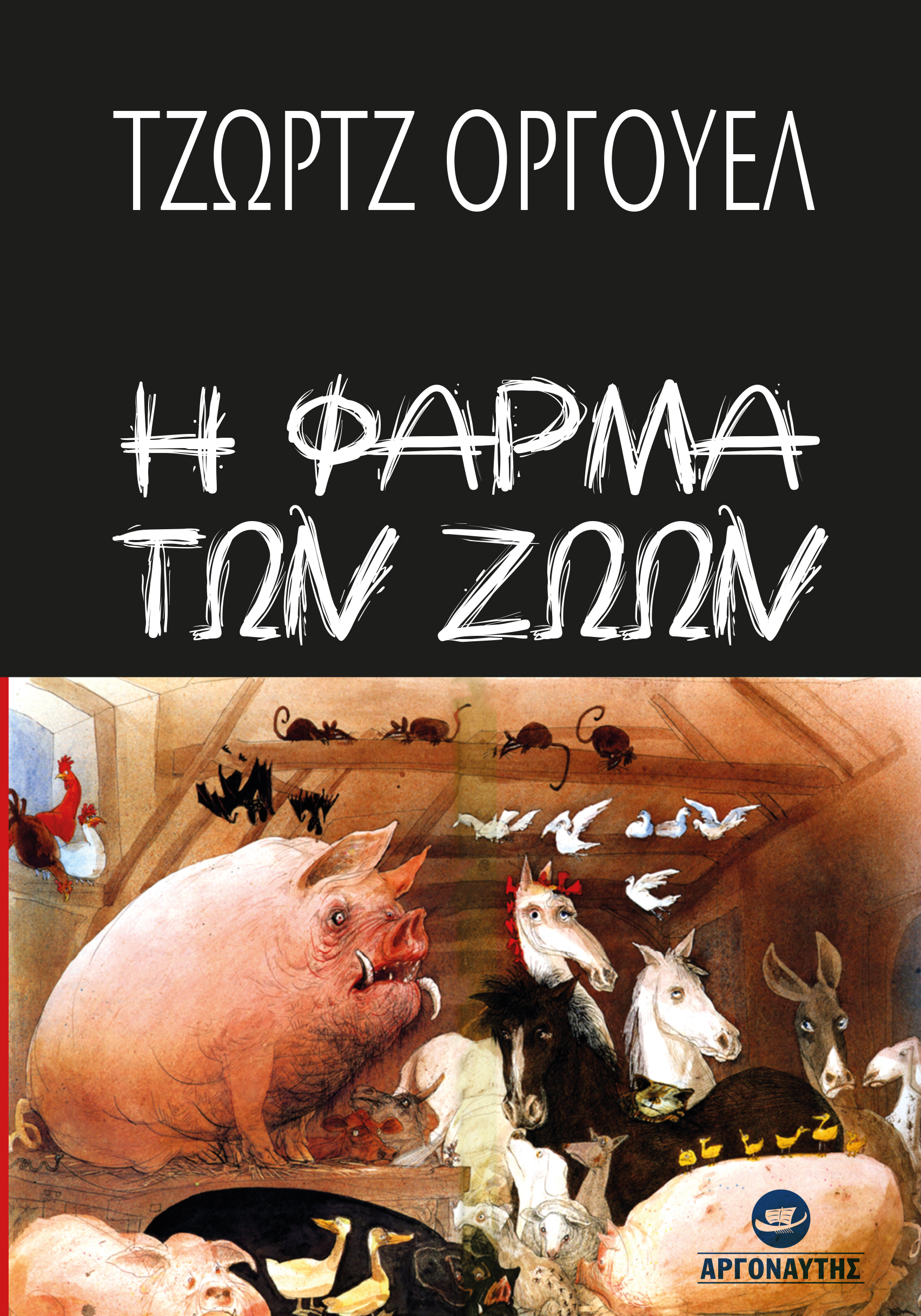 Η ΦΑΡΜΑ ΤΩΝ ΖΩΩΝ