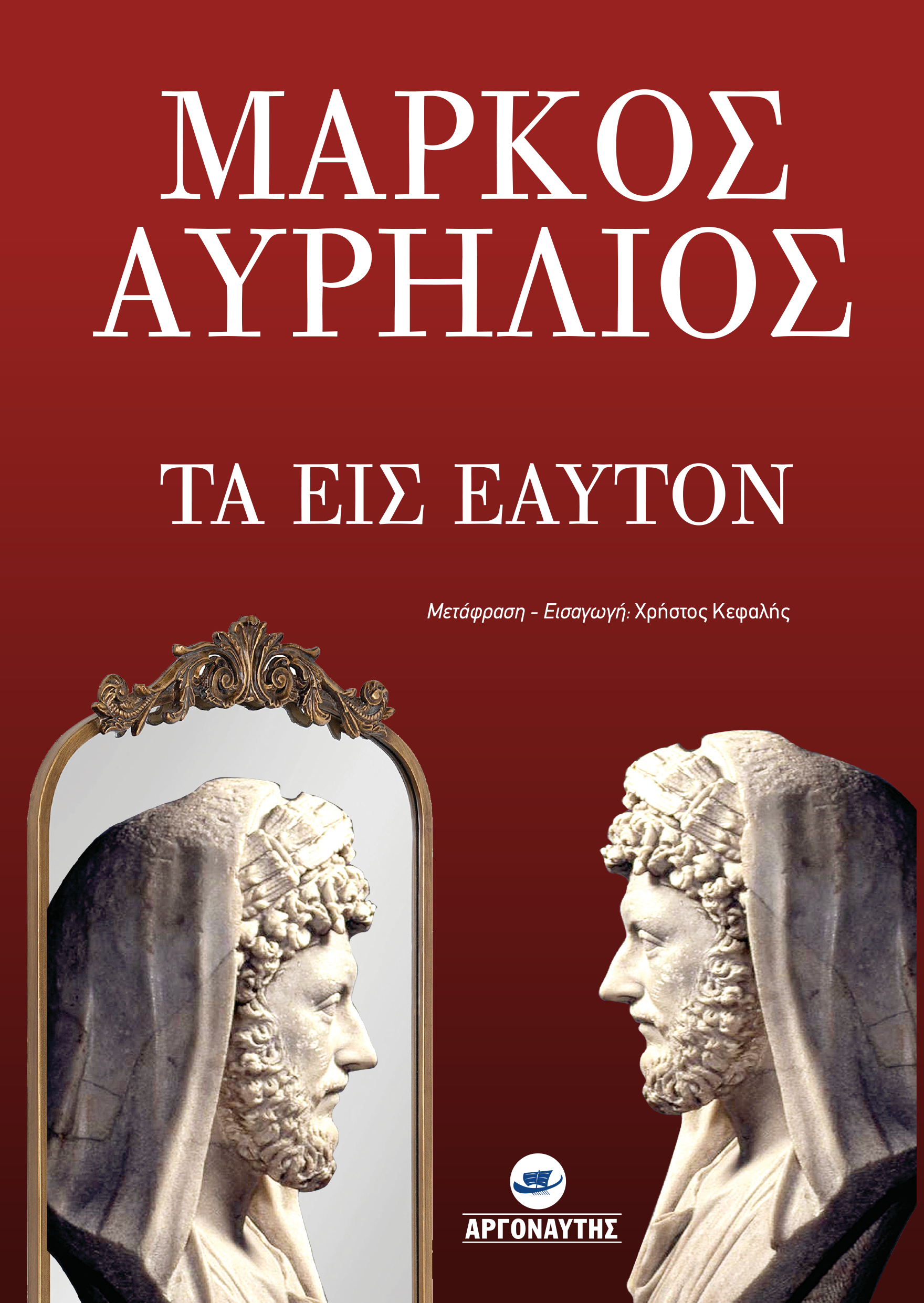 Τα εις εαυτόν