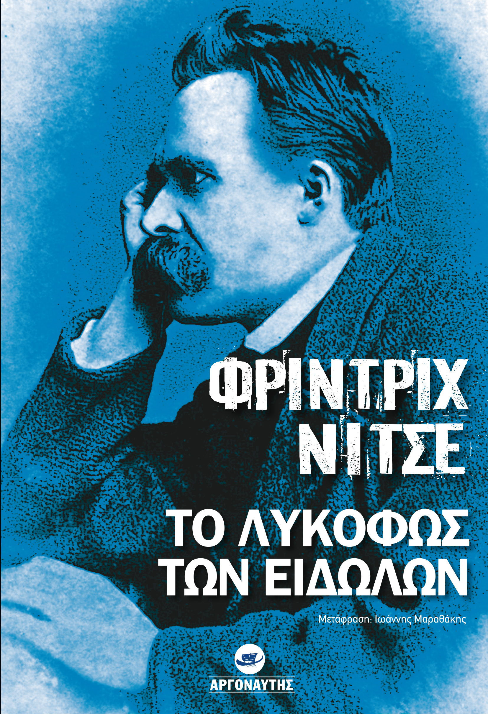 Το λυκόφως των ειδώλων