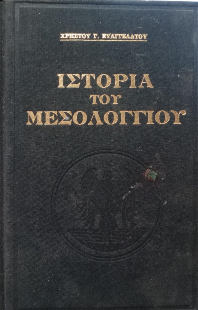 Ιστορία του Μεσολογγίου (Παλαιοβιβλιοπωλείο)