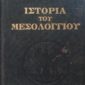 Ιστορία του Μεσολογγίου (Παλαιοβιβλιοπωλείο)