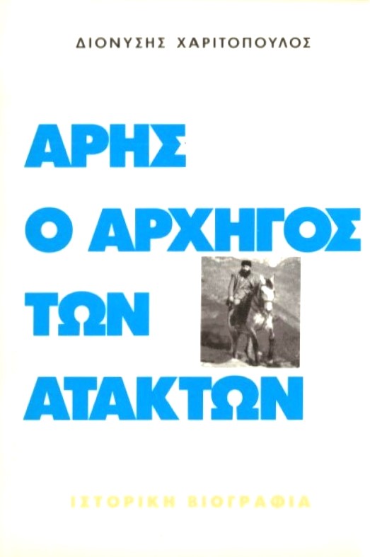 Άρης ο αρχηγός των ατάκτων Τόμοι (Παλαιοβιβλιοπωλείο)