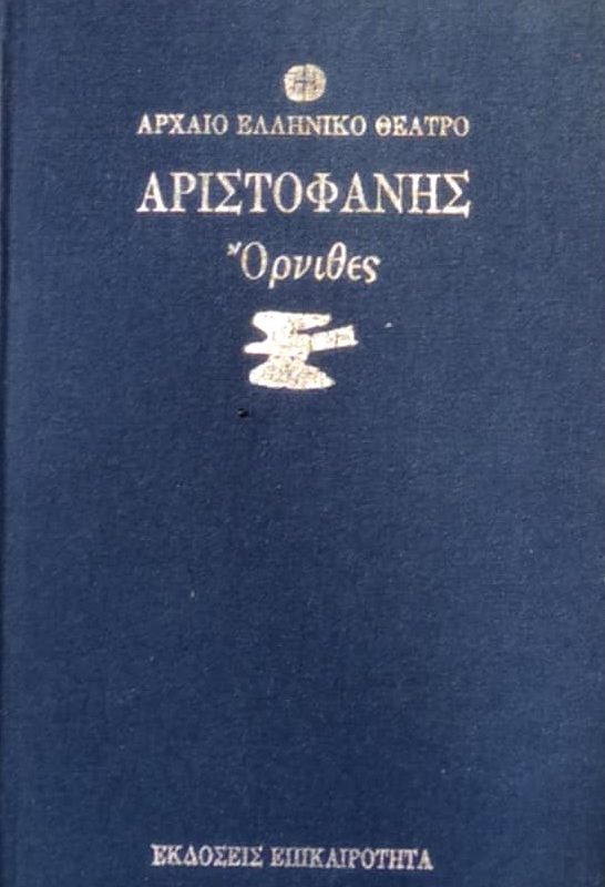 Όρνιθες (Παλαιοβιβλιοπωλείο)