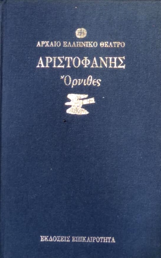 Όρνιθες (Παλαιοβιβλιοπωλείο)