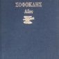 Αίας (Παλαιοβιβλιοπωλείο)