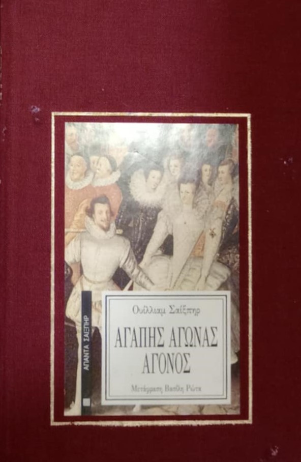 Αγάπης αγώνας άγονος (Παλαιοβιβλιοπωλείο)
