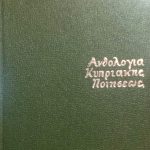Ανθολογία Κυπριακής ποιήσεως (Παλαιοβιβλιοπωλείο)