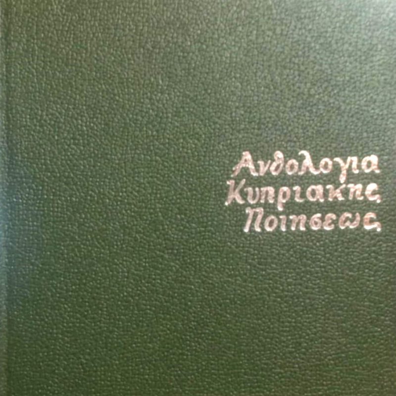 Ανθολογία Κυπριακής ποιήσεως (Παλαιοβιβλιοπωλείο)