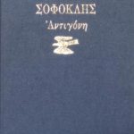 Αντιγόνη (Παλαιοβιβλιοπωλείο)