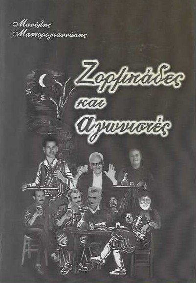 Ζορμπάδες και αγωνιστές (Παλαιοβιβλιοπωλείο)