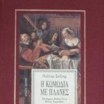 Η κωμωδία με πλάνες (Παλαιοβιβλιοπωλείο)