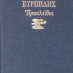 Ηρακλείδαι (Παλαιοβιβλιοπωλείο)