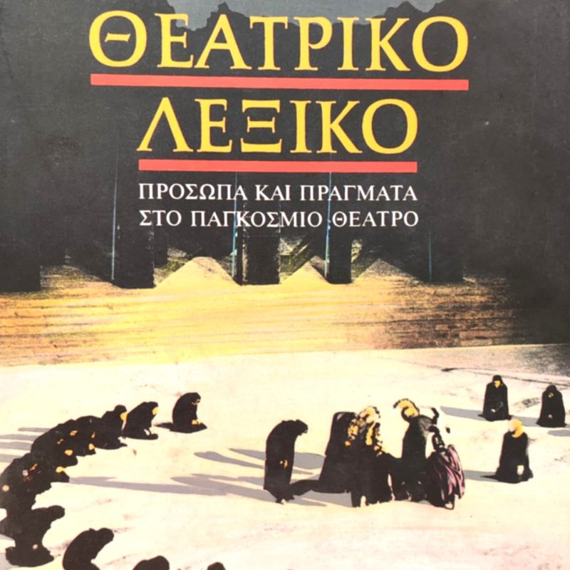 Θεατρικό λεξικό (Παλαιοβιβλιοπωλείο)