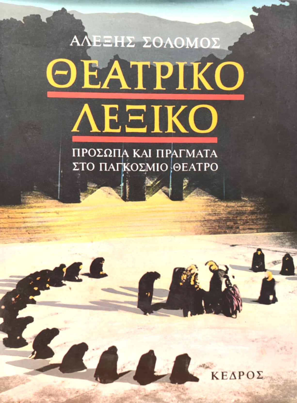 Θεατρικό λεξικό (Παλαιοβιβλιοπωλείο)