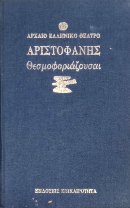 Θεσμοφοριάζουσαι (Παλαιοβιβλιοπωλείο)