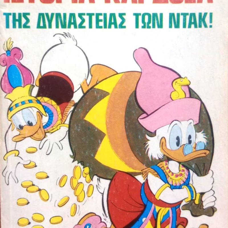 Ιστορία και Δόξα της Δυναστείας των Ντακ!