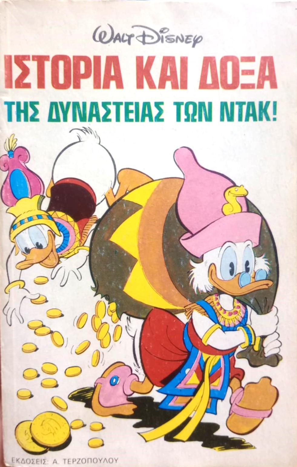 Ιστορία και Δόξα της Δυναστείας των Ντακ!