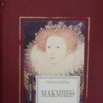 Μακμπέθ (Παλαιοβιβλιοπωλείο)