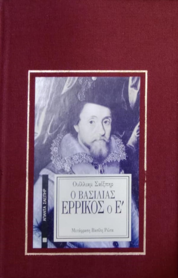 Ο βασιλιάς Ερρίκος ο Ε΄ (Παλαιοβιβλιοπωλείο)
