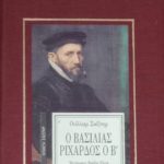 Ο βασιλιάς Ριχάρδος ο Β΄ (Παλαιοβιβλιοπωλείο)