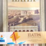 Πάτρα Από την αρχαιότητα έως σήμερα (Παλαιoβιβλιοπωλείο)