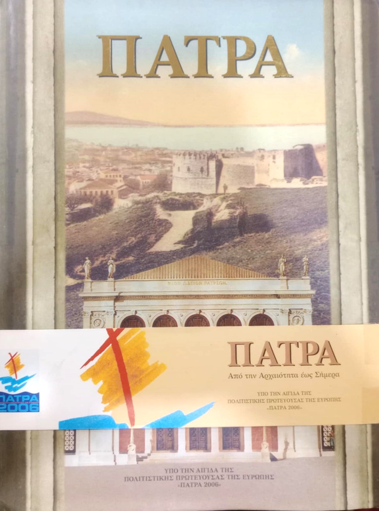 Πάτρα Από την αρχαιότητα έως σήμερα (Παλαιoβιβλιοπωλείο)