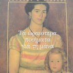Τα ωραιότερα ποιήματα για τη μάνα (Παλαιοβιβλιοπωλείο)