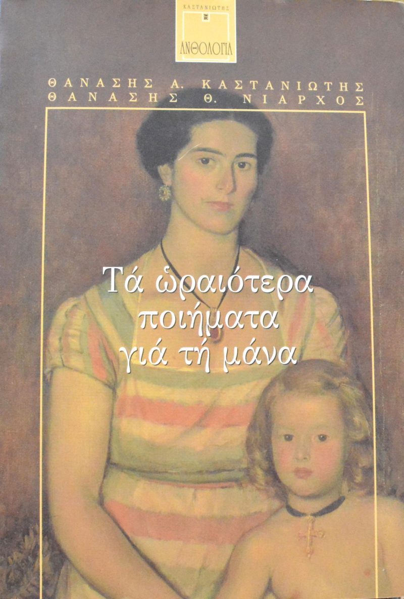 Τα ωραιότερα ποιήματα για τη μάνα (Παλαιοβιβλιοπωλείο) Τα ωραιότερα ποιήματα για τη μάνα (Παλαιοβιβλιοπωλείο)