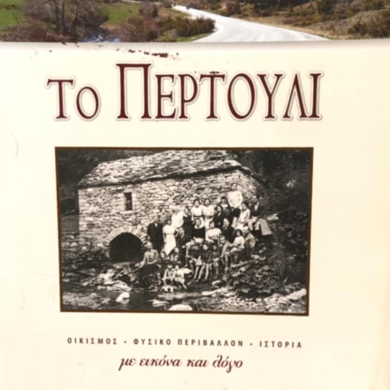 Το Περτούλι (Παλαιοβιβλιοπωλείο)