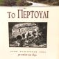 Το Περτούλι (Παλαιοβιβλιοπωλείο)