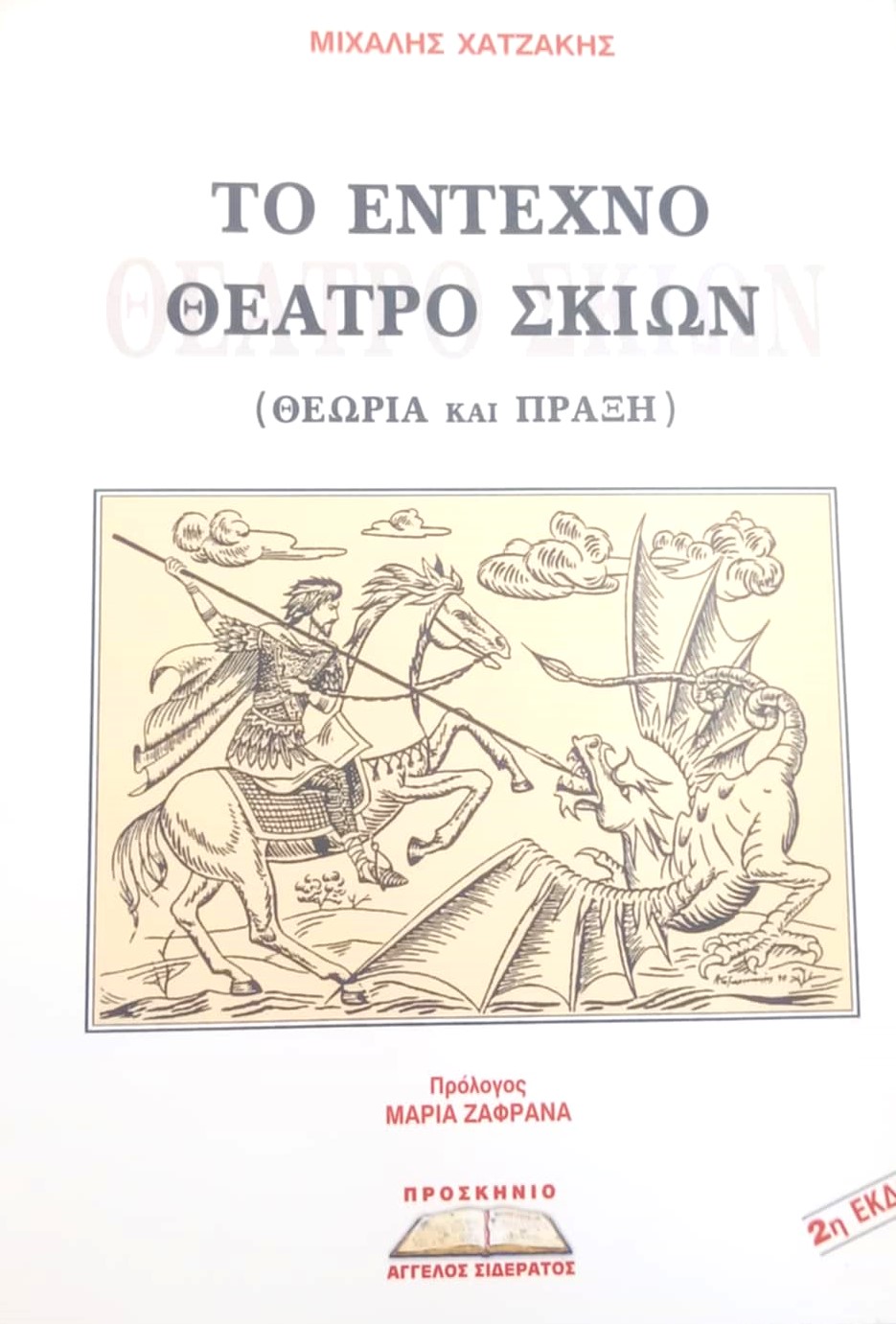 Το έντεχνο θέατρο σκιών (Παλαιοβιβλιοπωλείο)