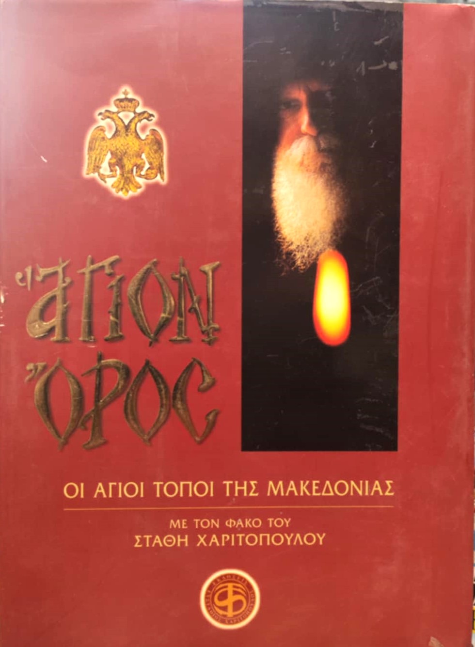Άγιον Όρος Οι Άγιοι Τόποι Της Μακεδονίας (Παλαιοβιβλιοπωλείο)