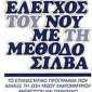 Έλεγχος του νου με τη μέθοδο Σίλβα (Παλαιοβιβλιοπωλείο)