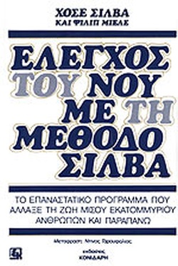 Έλεγχος του νου με τη μέθοδο Σίλβα (Παλαιοβιβλιοπωλείο)