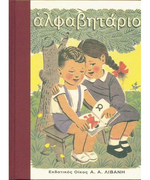 Αλφαβητάριο Εκδόσεις Λιβάνη (Παλαιοβιβλιοπωλείο)
