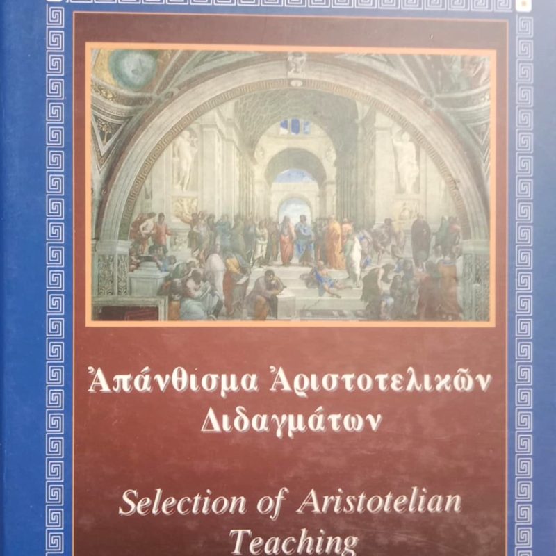 Απάνθισμα Αριστοτελικών διδαγμάτων (Παλαιοβιβλιοπωλείο)