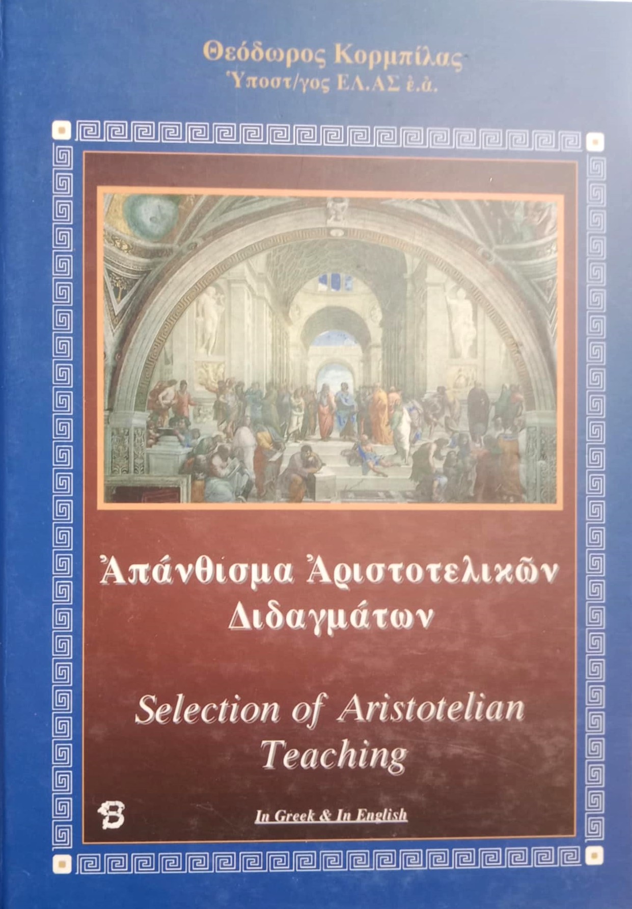 Απάνθισμα Αριστοτελικών διδαγμάτων (Παλαιοβιβλιοπωλείο)