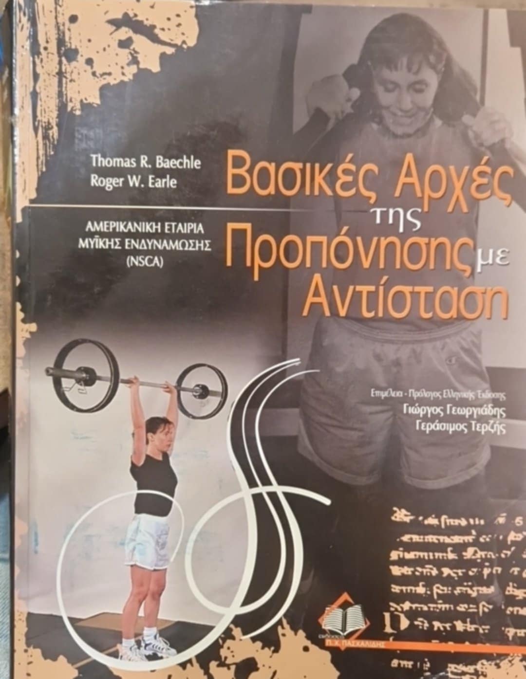 Βασικές αρχές της προπόνησης με αντίσταση (Παλαιοβιβλιοπωλείο)