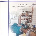 Βοηθητικά μηχανήματα πλοίων (Παλαιοβιβλιοπωλείο)